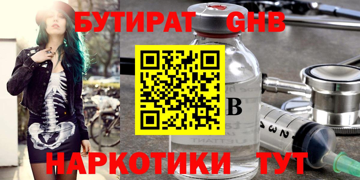 БУТИРАТ 1.4BDO  Вход с VPN  Звенигород 